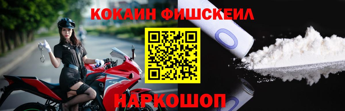 Cocaine Fish Scale  Кокаин VHQ  Мариинск  где купить наркоту  Вход с VPN 