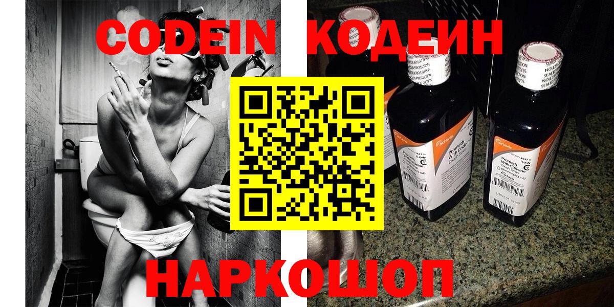 Codein напиток Lean (лин)  Codein Purple Drank  Мариинск  Вход с VPN 